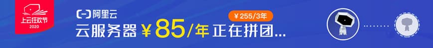 阿里云 2020 双十一拼团活动