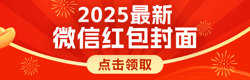 微信红包封面2025