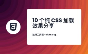 10 个纯 CSS 加载效果分享