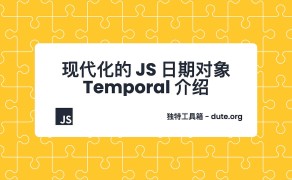 现代化的 JS 日期对象 Temporal 介绍
