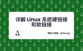 详解 Linux 系统硬链接和软链接