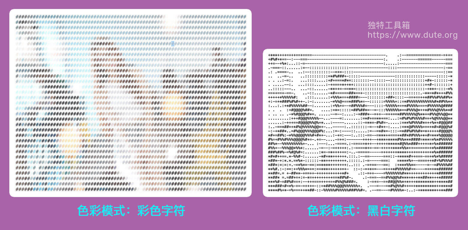 图片转ASCII结果：彩色模式和黑白模式
