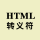 html-escape-code